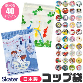 ＼10％OFF★／2024年新柄【2点以上で送料無料】 SKATER スケーター コップ袋 歯ブラシコップ袋 2024年 新柄 マチ付き巾着 巾着袋 巾着 歯みがき セット 洗面用具入れ キッズ 男の子 女の子 給食袋 ナフキン 入れ コップ入れ