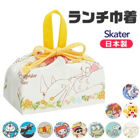 【40％OFF★在庫限り】【送料無料】 SKATER スケーター ランチ巾着 お弁当袋 子供用弁当袋 日本製 2023年 新柄 お弁当グッズ ランチ雑貨 遠足 巾着 給食 男の子 女の子 ランチ巾着 キャラクター お弁当袋 小物 お弁当グッズ ピクニック 運動会 幼稚園 保育園