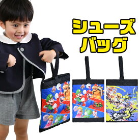 【楽天スーパーSALE 20%OFF 送料無料】シューズバッグ スーパーマリオ マリオ スプラトゥーン3 キャラクター バッグ 小学校 中学校 習い事 上靴入れ 子供 キッズ ナイロン 男の子 女の子 キルティング お稽古バッグ ポケット付き かっこいい かわいい 入園 入学