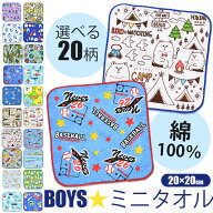 【10点以上で送料無料】 ミニタオル 子供 男の子 ミニタオルハンカチ 20cm ハンドタオル 子ども ハンドタ…
