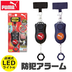 【7%OFF★】【送料無料】PUMA クツワ プーマ 防犯ブザー 防犯アラーム LEDライト付き 点灯式LED 小学生 男の子 ボウハンブザー 女の子 子供 防犯ベル 防犯グッズ 子ども 大人 アラーム 90db ランドセル 大音量 入学祝い かっこいい 女性 警報 交通安全 通学 夜道 痴漢