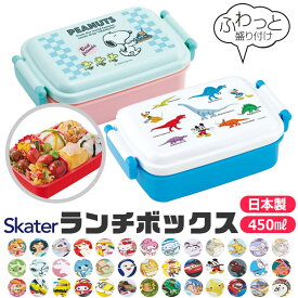 ＼15％OFF★／ 2024年度 新柄 SKATER スケーター お弁当箱 子供 1段 450ml 弁当箱 ドーム型 蓋 盛れる おしゃれ かわいい ランチボックス キャラ弁 デコ弁 お弁当箱 幼稚園 小学生 弁当箱 こども 女の子 男の子 男子 お弁当箱 女子 1段