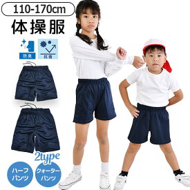 【送料無料】 クォーターパンツ 短パン ショートパンツ ハーフパンツ ジャージ 下 体操着 体操服 女の子 男の子 ボトムス ズボン スクール 体育 無地 子供 キッズ ジュニア 子供服 男女兼用 ウエストゴム お受験 通園 通学 幼稚園 保育園 小学生 中学生 吸水速乾 抗菌 防臭