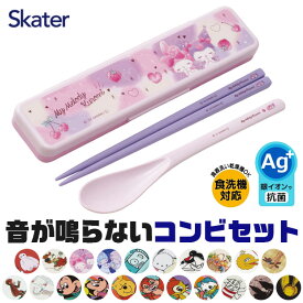 ＼10％OFF★／【送料無料】 SKATER スケーター 銀イオン 抗菌加工 音が鳴らないコンビセット スケーター コンビセット 箸 スプーン セット ケース付 CCS3SAAG お箸セット 2023年 新柄 子供 お箸 おしゃれ 男の子 女の子 スプーン