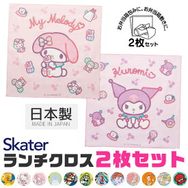 ＼5％OFF★／ 2024年新柄 【送料無料】 SKATER スケーター ランチクロス 2枚 セット ナフキン 男の子 女の子 給食 ナフキン 日本製 綿100％ お弁当つつみ 43×43cm 正方形 ランチマット おしゃれ ランチョンマット 小学校 幼稚園 給食用 お弁当 布 子供 キャラクター