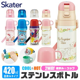 ＼20％OFF★／【送料無料】 SKATER スケーター コップ付き 水筒 直飲み 2WAY 420ml 350ml 小さめ ステンレス キッズ 可愛い 直飲み コップ 2way 子供 直飲み おしゃれ 保冷 女の子 男の子 超軽量ダイレクトボトル 直飲み 子ども かわいい