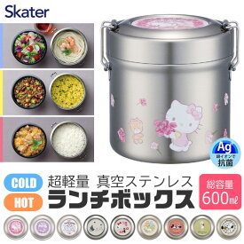 ＼10％OFF★／【送料無料】 SKATER スケーター 真空ステンレス ランチボックス ランチジャー 保冷 保温 弁当箱 600ml ステンレス お弁当箱 2段 お弁当箱 丼 麺 縦型 丸型 弁当箱 ステンレス おしゃれ 大人 男子 女子