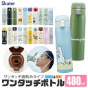 2025年最新柄【 最大32%OFF★】【送料無料】SKATER スケーター 水筒 キッズ 直飲み 480ml ワンタッチボトル ステンレス 保温 保冷 直飲み キッズ水筒 ワンタッチ ステンレスボトル 高校生 水筒 小さめ 洗いやすい カバーなし 大人 レディース キッズ 男 BPAフリー BPA-Free