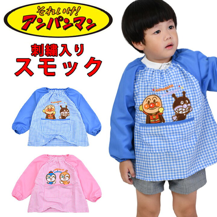楽天市場】＼10％OFF☆／ 【送料無料】アンパンマン スモック スモッグ  