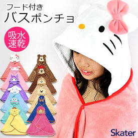 【 10％OFF★ 】【送料無料】 SKATER フード付き タオル ポンチョ キャラクター ポンチョ ラップタオル タオル ギフト かわいい おしゃれ ディズニー プール タオル ポンチョ キッズ フード付き バスタオル 小さめ サンリオ バスローブ キッズ 子供 大人 レディース