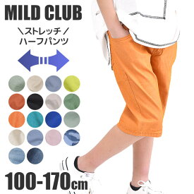 【送料無料】 MILDCLUB マイルドクラブ ハーフパンツ キッズ ストレッチ 半ズボン ショートパンツ ジュニア マイルドクラブ パンツ キッズ 男の子 デニム ジーパン ジーンズ 170cm 160cm 150cm 140cm チノパンツ カラー