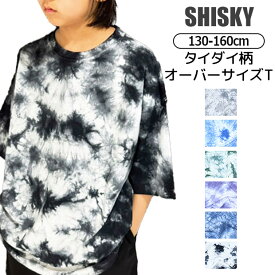 【送料無料】 SHISKY シスキー オーバーサイズT タイダイ柄 Tシャツ BIGシルエット ゆったりサイズ 半袖 シャツ 男の子 女の子 子供服 トップス カットソー BIGスタイル キッズ ジュニア 半袖tシャツ 綿100％ 夏 おしゃれ 子ども 小学生 中学生 クルーネック 総柄 かっこいい