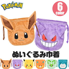 【送料無料】ポケモン ぬいぐるみ巾着 ぬいぐるみポーチ 巾着 ポーチ 巾着袋 キャラクター キッズ バッグ キッズ 男の子 女の子 子供 大人 巾着ポーチ コップ袋 給食袋 きんちゃく ぬいぐるみ 入園 入学 プレゼント かわいい 小 ふわふわ ポケットモンスター グッズ