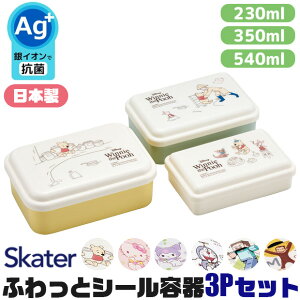 2025年最新柄【 10%OFF★ 】SKATER スケーター 入れ子式シール容器 3Pセット お弁当箱 パッキンなし スケーター 弁当箱 小さめ 230ml 350ml 540ml 子供 キッズ 男の子 女の子 大人 デザート ケース 3点セ