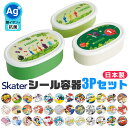 2025年最新柄【 10％OFF★ 】SKATER スケーター シール容器 3Pセット お弁当箱 パッキンなし 弁当箱 小さめ 小さい 180ml 280ml 400ml 子供 キッズ 男の子 女の子 女子 大人 小学生 幼稚園 保存容器 レンジ対応 PBAフリー PBA-FREE BPAフリー BPA-Free