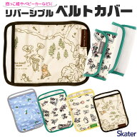 【 3%OFF★ 】【送料無料】skater スケーター ベルトカバー リバーシブル 抱っこ紐 カバー ベビーカー チ…