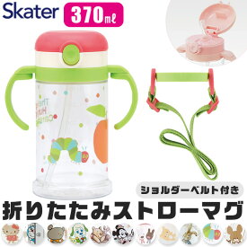 【 3%OFF★ 】【送料無料】SKATER スケーター ベビー 水筒 ストロー ワンプッシュ ストローマグ ストローボトル 両手ハンドル 折りたためる 370ml ワンタッチ ショルダー ベルト 赤ちゃん 幼児 男の子 女の子 ストローマグ ストロータイプ 赤ちゃ BPAフリー BPA-Free