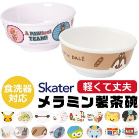 【 10%OFF★ 】スケーター SKATER 食器 子供用食器 子供用 子ども ディズニー 安全 軽量 メラミン製 メラミン食器 茶碗 子供用茶碗 メラミン製茶碗 かわいい おしゃれ 食洗器対応 お皿 ボウル お茶碗 子供 割れない キャラクター 軽い くまのプー BPAフリー BPA-Free