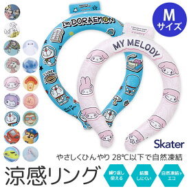 【 12%OFF★ 】【送料無料】スケーター 冷感リング ネッククーラー 子供 熱中症対策グッズ ネッククーラー キッズ 子供 Mサイズ クールリング クールネックリング レディース 保冷剤 男の子 女の子 長時間 暑さ対策 ひんやり 首 冷却 ネックリング ひんやり 小学生 サンリオ