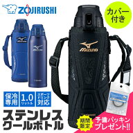 【送料無料】象印 クールボトル ステンレス MIZUNO ミズノ 水筒カバー付き カバー付属 1L 1.0L スポーツ…