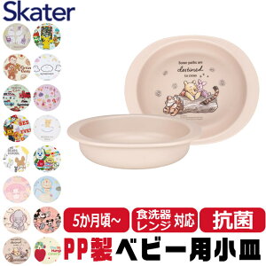 【 5%OFF★ 】 スケーター SKATER 食器 子供用食器 ベビー用食器 ベビー 抗菌 5か月頃から 子供用 子ども ディズニー 安全 軽量 PP製 ポリプロピレン 電子レンジ対応 かわいい おしゃれ 食洗器対