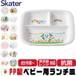【 10%OFF★ 】スケーター SKATER 食器 子供用食器 ベビー用食器 プレート ベビー 抗菌 8か月頃から 子供用 子ども ディズニー 安全 軽量 PP製 ポリプロピレン 電子レンジ対応 かわいい おしゃれ