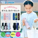 【送料無料】象印 水筒 カバー セット シームレスせん ボトル 480ml 水筒 キッズ スポーツドリンク対応 すいとう ボトル ケース ショルダー紐付き 肩掛け 斜め掛け 洗えるカバー 保冷 保温 男の子 女の子 子供 中学生 部活 スポーツ 小学校 幼稚園 ステンレス製 直飲み