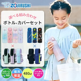 【送料無料】象印 水筒 カバー セット シームレスせん ボトル 480ml 水筒 キッズ スポーツドリンク対応 すいとう ボトル ケース ショルダー紐付き 肩掛け 斜め掛け 洗えるカバー 保冷 保温 男の子 女の子 子供 中学生 部活 スポーツ 小学校 幼稚園 ステンレス製 直飲み