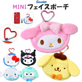 【送料無料】サンリオ カラビナ付き ミニフェイスポーチ ポーチ ミニポーチ 小さめ 小物入れ キャラクター キャラ かわいい おしゃれ ぬいぐるみ カラビナ 付き 取り外し可 女の子 キティ マイメロ ポムポムプリン シナモロール クロミ ハンギョドン スクバ スクールバッグ