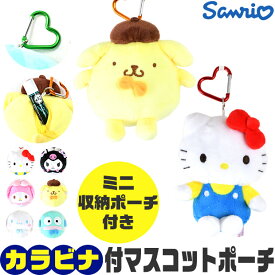 【送料無料】キーホルダー ぬいぐるみ サンリオ キャラクター カラビナ付き ポーチ ミニポーチ ぬいぐるみポーチ 女子高校生 中学生 高校生 スクールバッグ キーホルダー かわいい 小さめ リップ入れ 小物入れ おしゃれ