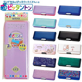 【送料無料】クツワ ピッタントン ふでばこ 筆箱 筆入れ ペンケース ペン入れ キャラクター 日本製 子供 多機能 両面開き 箱型 2ドア 文具 文房具 学用品 キッズ ジュニア 男の子 女の子 かっこいい シンプル 入学祝い 入学 文具 筆記用具 新入学文具 新学期応援 小学生 無地