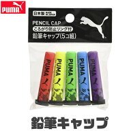 PUMA クツワ プーマ 鉛筆キャップ 日本製 鉛筆 キャップ えんぴつ 5色セット 5個入り カバー かっこいい …