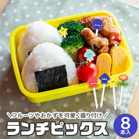 【2点以上で送料無料】スーパーマリオ スプラトゥーン ランチピックス お弁当 ランチピック ピック 8本入 キッズ 男の子 女の子 キャラクター 串 楊枝 ようじ 飾り お弁当ピック お弁当グッズ 幼稚園 保育園 遠足 キャラ弁 小学生