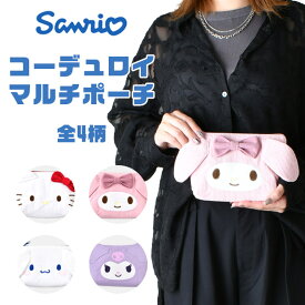 【 20％OFF★在庫限り 】【送料無料】サンリオ マルチポーチ コーデュロイ ポーチ メイクポーチ かわいい 小物入れ 化粧ポーチ ペンポーチ 中学生 女子 高校生 トラベルポーチ キャラクター ポーチ 大容量 女の子 旅行ポーチ 大きめ かわいい ポーチ レディース ペンケース