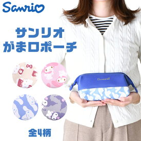 【 30%OFF★在庫限り 】【送料無料】サンリオ がま口ポーチ キャラクター ペンポーチ マルチポーチ 大容量 小物入れ おしゃれ レディース キャラクター シンプル 大人 化粧ポーチ コスメポーチ ポケット 収納 ペンケース 筆箱 中学生 女子 小学生 高校生 女の子 かわいい