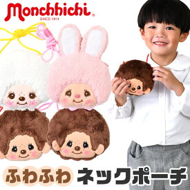 【2点以上で送料無料】ネックポーチ ポーチ キャラクター キャラクターグッズ モンチッチ モンチッチくん monchhichi 子ども 財布 ぬいぐるみ ぬいぐるみポーチ かわいい 人気 女の子 便利 ミニ財布 小銭入れ 小学生 中学生 高校生