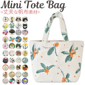 ＼5％OFF★／ 【2点以上で送料無料】 トート バック キャンバストート 帆布トート ミニトート ランチトート レディース キッズ キャンバス バッグ バック トートバッグ キャンバストートバッグ ミニトートバッグ ミニバッグ 小さめ ランチバッグ かわいい フレンズヒル