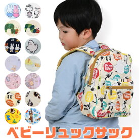 【 最大40％OFF★ 】【送料無料】ミッフィー リラックマ ひつじのショーン サンリオ おさるのジョージ ベビーリュック 子供用リュック キッズリュック リュックサック 出産祝い ベビーリュック 1歳 一升餅 ベビーリュックサック 赤ちゃんリュック キャラクター プレゼント