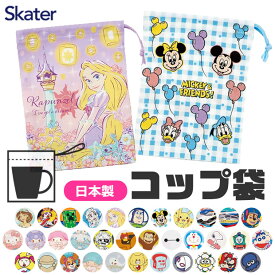 【 10％OFF★ 】2025年新柄【2点以上で送料無料】SKATER スケーター コップ袋 歯ブラシコップ袋 2025年 新柄 マチ付き巾着 巾着袋 巾着 歯みがき セット 洗面用具入れ キッズ 男の子 女の子 給食袋 ナフキン 入れ コップ入れ 歯ブラシ入れ マチ付き BPAフリー BPA-Free
