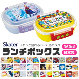 2025年最新柄【送料無料】SKATER スケーター 抗菌 ふわっとフタタイトランチボックス お弁当箱 ドーム型 蓋 盛れる 男の子 女の子 キャラ弁 デコ弁 ランチボックス プラスチック 幼稚園 可愛い 保育園 キッズ 子供用 キャラクター BPAフリー BPA-free 弁当箱 子供 360ml