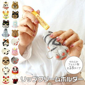 【2点以上で送料無料】リップホルダー ミニポーチ リップケース ミニボトルホルダー リップポーチ キーホルダー フェルト ウール アニマル かわいい リップクリームケース リップクリームホルダー レディース 印鑑ケース ハンコケース