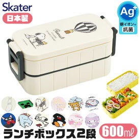 2025年最新作【送料無料】SKATER スケーター 抗菌 弁当箱 二段 ランチボックス 600ml 大容量 お弁当箱 2段 大きめ レディース メンズ キッズ 子供 女子 大人 男子 小学生 中学生 高校生 おしゃれ コンパクト スリム型 給食 女性用 BPAフリー BPA-Free