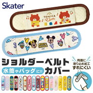 【 3％OFF★ 】【送料無料】SKATER スケーター 水筒ショルダーベルトカバー ベルトカバー ショルダーカバ…
