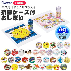 2025年最新柄【 10％OFF★ 】SKATER スケーター おしぼり 抗菌ケース付き おしぼりタオル 抗菌ケースセット 男の子 女の子 保冷剤 ケース付きおしぼり おしぼりケースセット 保育園 小学生 キャラクター 子供 保育園 おしぼり キャラクター 手拭きタオル