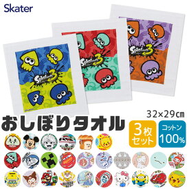 【 10％OFF★ 】【2点以上で送料無料】 SKATER スケーター おしぼり おしぼりタオル 3枚セット 保育園 子供 キャラクター 手拭きタオル 綿100% タオル 子供用 男の子 女の子 セット お手拭きタオル 手拭き ベビー 運動会 遠足 レジャー アウトドア 幼稚園 入園 入学 入園準備