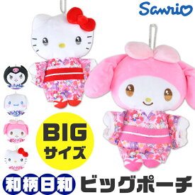 【送料無料】サンリオ ポーチ ぬいぐるみポーチ キーホルダー ビッグ BIGサイズ ぬいぐるみキーホルダー 中学生 高校生 女子 JK かわいい キャラクター BIGキーホルダー 大きめ 小物入れ 和柄 ビッグポーチ ぬいぐるみ 日本 和 着物