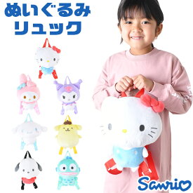 【楽天スーパーSALE 22%OFF 送料無料】サンリオ リュックサック ぬいぐるみ ぬいぐるみリュック キャラクター キッズ 子供 男の子 女の子 かわいい 幼稚園 保育園 小学生 リュック バッグ プレゼント ギフト お出かけ 男児 女児 調節可能 長さ調節