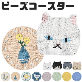【3点以上で送料無料】モチーフ柄ビーズコースター コースター ダイカットコースター コップ置き ガラスビーズ かわいい おしゃれ インテリア キッチン雑貨 アジアン雑貨 ハンドメイド ティータイム おしゃれ ビーズ小物 北欧 猫グッズ 無地 プレゼント ギフト おうちカフェ