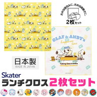 2025年最新柄【 5％OFF★ 】【送料無料】SKATER スケーター ランチクロス 2枚 セット ナフキン 男の子 女…