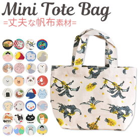 【 5%OFF★ 】【2点以上で送料無料】トートバッグ トート バック キャンバス 帆布トート バッグ バック レディース ランチトート ランチバッグ ミニトート 軽量 ミニトートバッグ ミニバッグ 小さめ 帆布 布 レディース おしゃれ キッズ　かわいい 鳥 フレンズヒル 小さめ